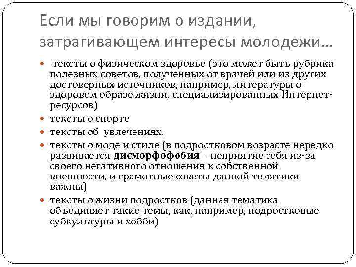 Если мы говорим о издании, затрагивающем интересы молодежи… тексты о физическом здоровье (это может