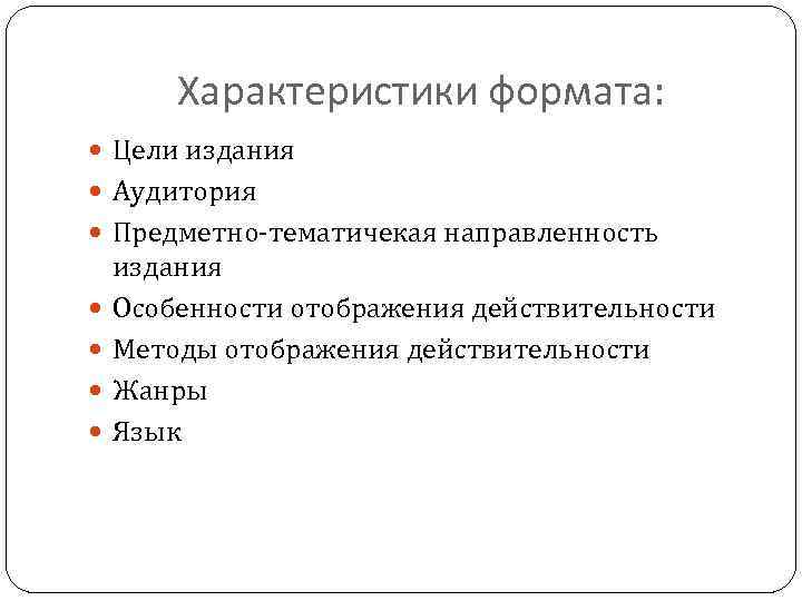 Характеристики формата: Цели издания Аудитория Предметно-тематичекая направленность издания Особенности отображения действительности Методы отображения действительности