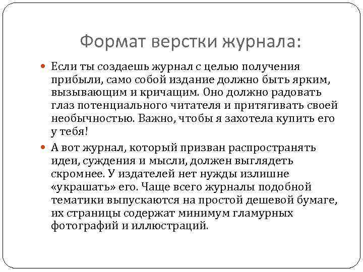 Формат верстки журнала: Если ты создаешь журнал с целью получения прибыли, само собой издание