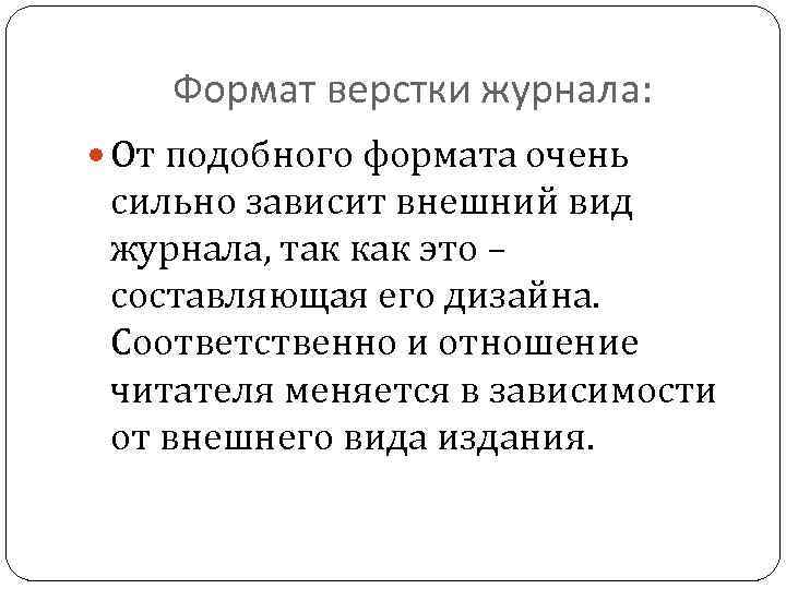 Формат верстки журнала: От подобного формата очень сильно зависит внешний вид журнала, так как