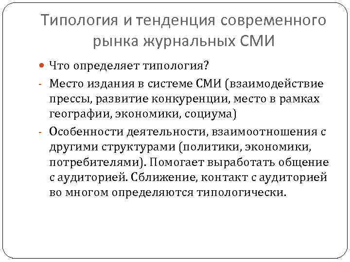 Типология и тенденция современного рынка журнальных СМИ Что определяет типология? - Место издания в