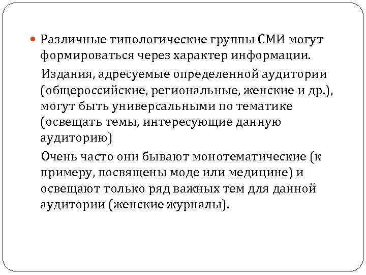  Различные типологические группы СМИ могут формироваться через характер информации. Издания, адресуемые определенной аудитории