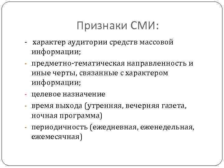 Признаки сми. Признаки средств массовой информации. Отличительные черты средств массовой информации. Основные признаки массовой информации.