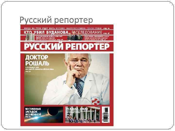 Русский репортер 
