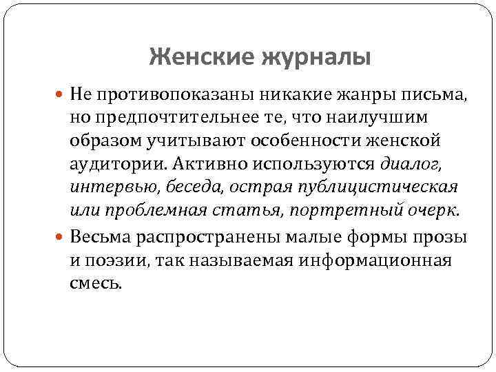 Женские журналы Не противопоказаны никакие жанры письма, но предпочтительнее те, что наилучшим образом учитывают