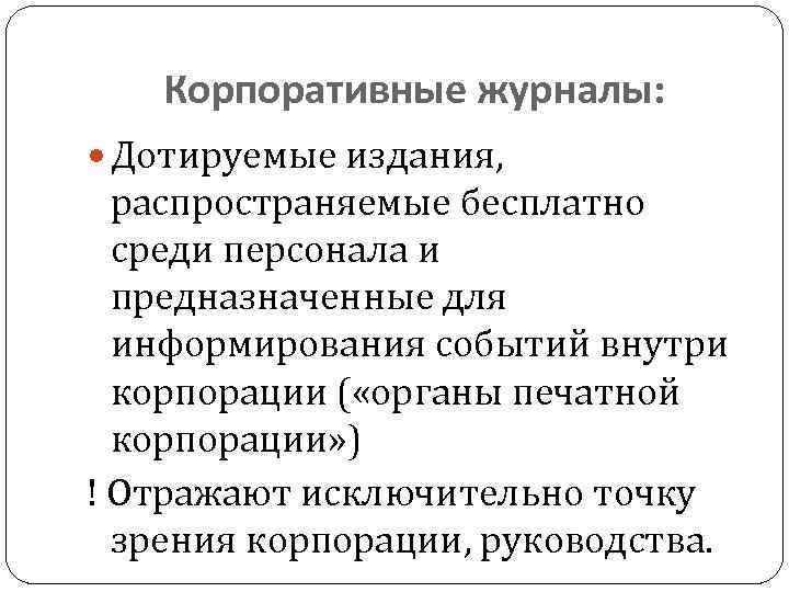 Корпоративные журналы: Дотируемые издания, распространяемые бесплатно среди персонала и предназначенные для информирования событий внутри