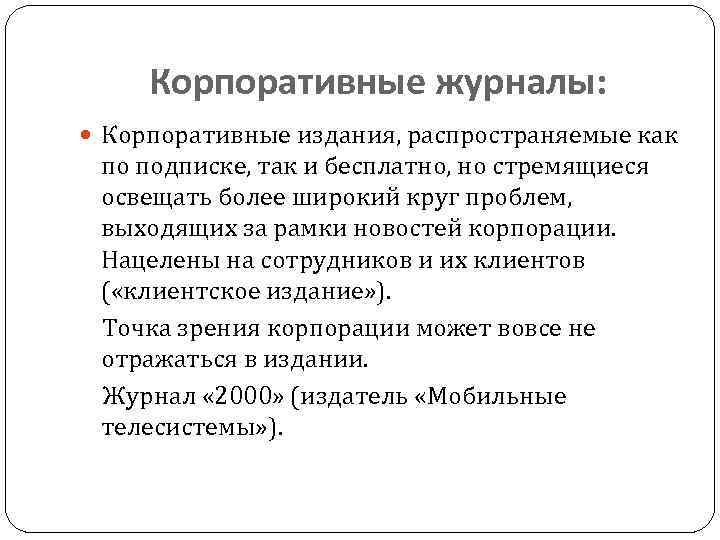 Корпоративные журналы: Корпоративные издания, распространяемые как по подписке, так и бесплатно, но стремящиеся освещать