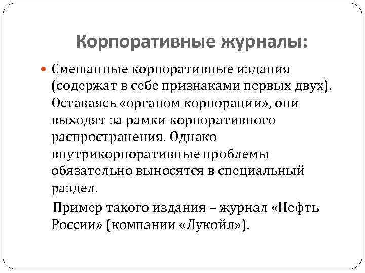 Корпоративные журналы: Смешанные корпоративные издания (содержат в себе признаками первых двух). Оставаясь «органом корпорации»