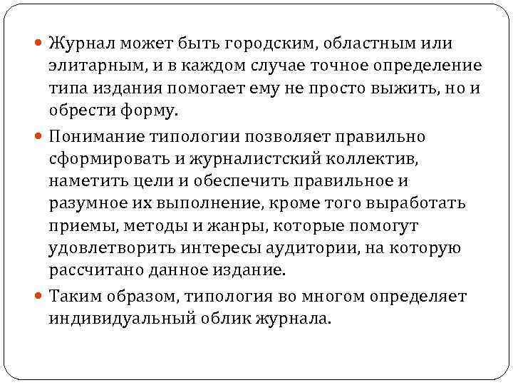  Журнал может быть городским, областным или элитарным, и в каждом случае точное определение
