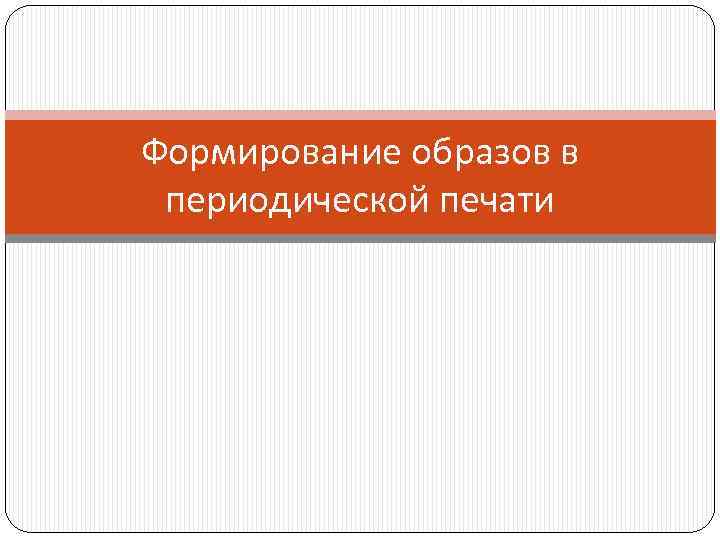 Формирование образов в периодической печати 