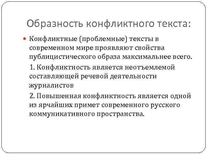 Образность конфликтного текста: Конфликтные (проблемные) тексты в современном мире проявляют свойства публицистического образа максимальнее