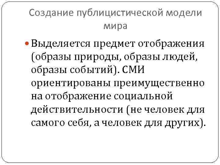 Создание публицистической модели мира Выделяется предмет отображения (образы природы, образы людей, образы событий). СМИ