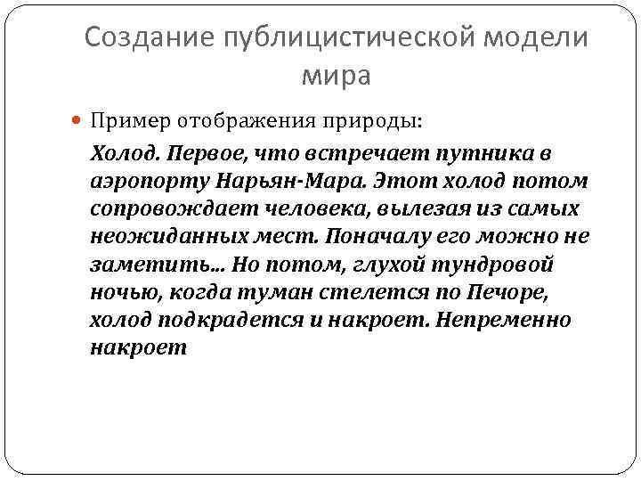 Создание публицистической модели мира Пример отображения природы: Холод. Первое, что встречает путника в аэропорту