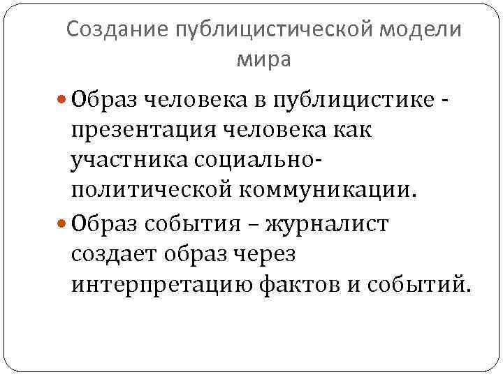 Создание публицистической модели мира Образ человека в публицистике - презентация человека как участника социальнополитической