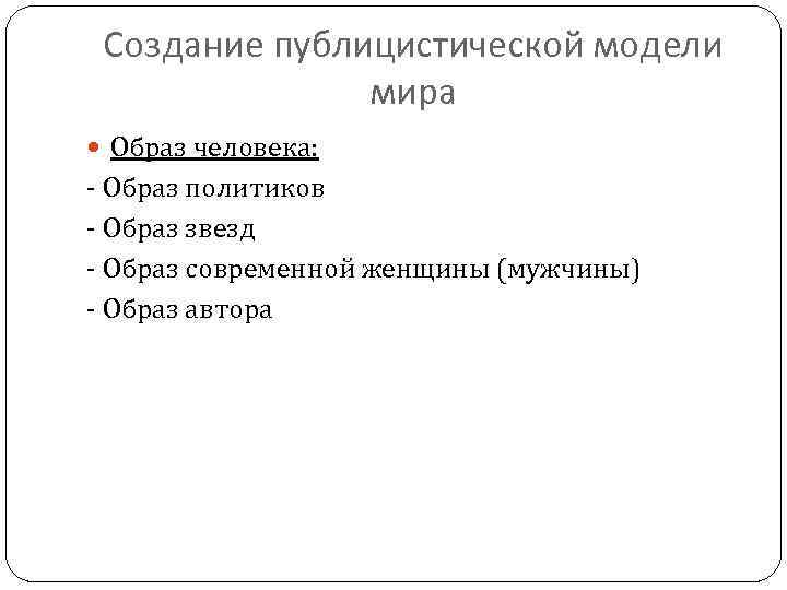 Создание публицистической модели мира Образ человека: - Образ политиков - Образ звезд - Образ