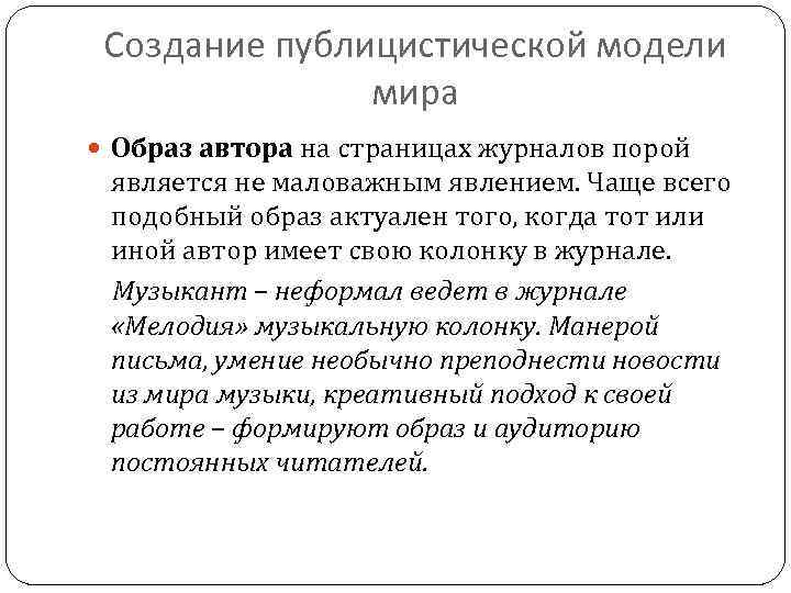 Создание публицистической модели мира Образ автора на страницах журналов порой является не маловажным явлением.
