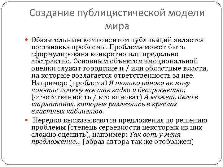 Создание публицистической модели мира Обязательным компонентом публикаций является постановка проблемы. Проблема может быть сформулирована