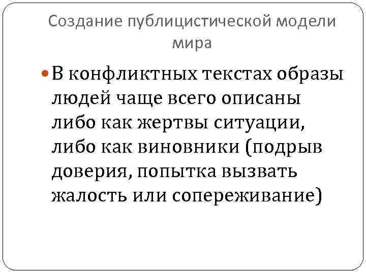 Создание публицистической модели мира В конфликтных текстах образы людей чаще всего описаны либо как