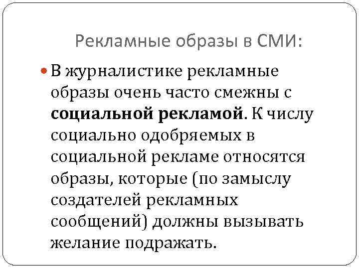 Рекламные образы в СМИ: В журналистике рекламные образы очень часто смежны с социальной рекламой.