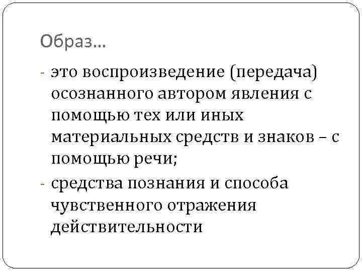 Образ… - это воспроизведение (передача) осознанного автором явления с помощью тех или иных материальных