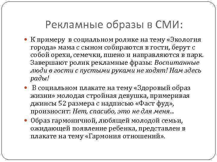 Рекламные образы в СМИ: К примеру в социальном ролике на тему «Экология города» мама
