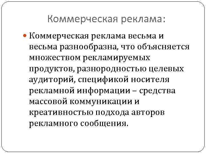 Коммерческая реклама: Коммерческая реклама весьма и весьма разнообразна, что объясняется множеством рекламируемых продуктов, разнородностью