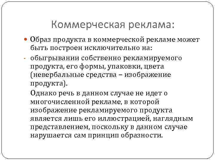 Коммерческая реклама: Образ продукта в коммерческой рекламе может быть построен исключительно на: - обыгрывании