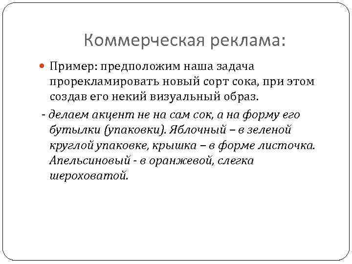 Коммерческая реклама: Пример: предположим наша задача прорекламировать новый сорт сока, при этом создав его