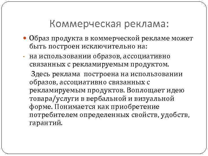 Коммерческая реклама: Образ продукта в коммерческой рекламе может быть построен исключительно на: - на