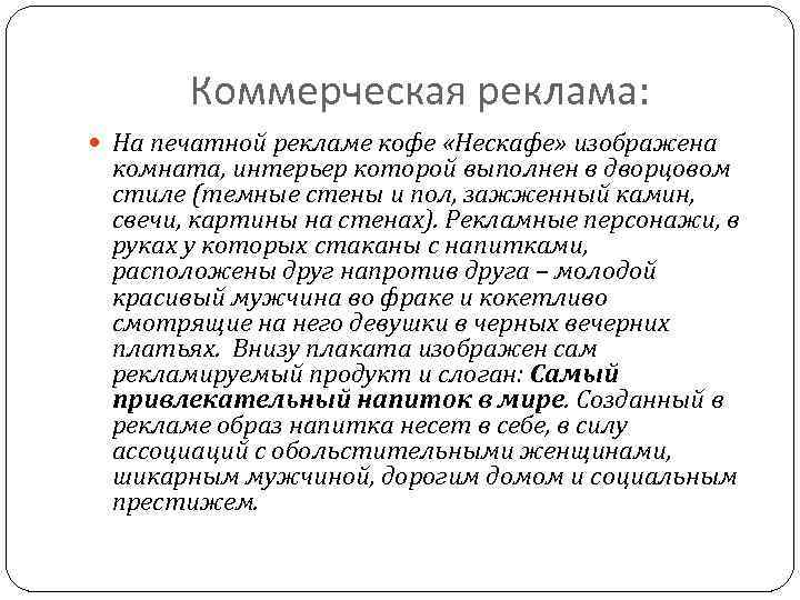 Коммерческая реклама: На печатной рекламе кофе «Нескафе» изображена комната, интерьер которой выполнен в дворцовом