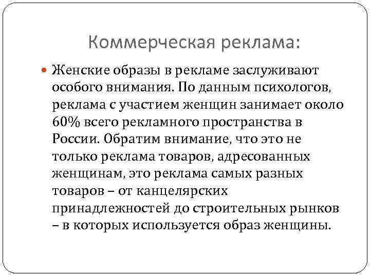 Коммерческая реклама: Женские образы в рекламе заслуживают особого внимания. По данным психологов, реклама с