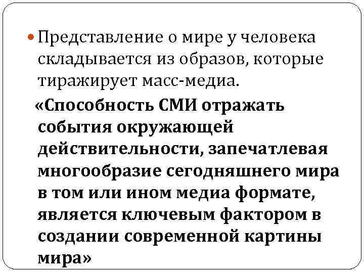  Представление о мире у человека складывается из образов, которые тиражирует масс-медиа. «Способность СМИ