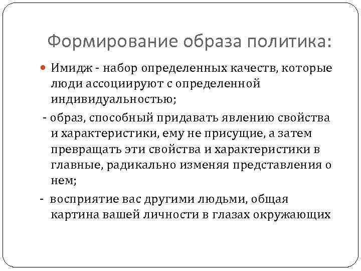Формирование образа политика: Имидж - набор определенных качеств, которые люди ассоциируют с определенной индивидуальностью;