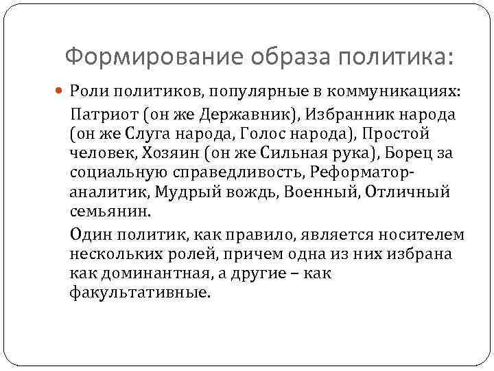 Формирование образа политика: Роли политиков, популярные в коммуникациях: Патриот (он же Державник), Избранник народа