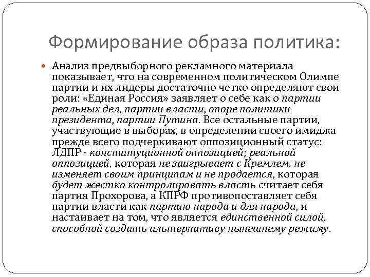 Формирование образа политика: Анализ предвыборного рекламного материала показывает, что на современном политическом Олимпе партии