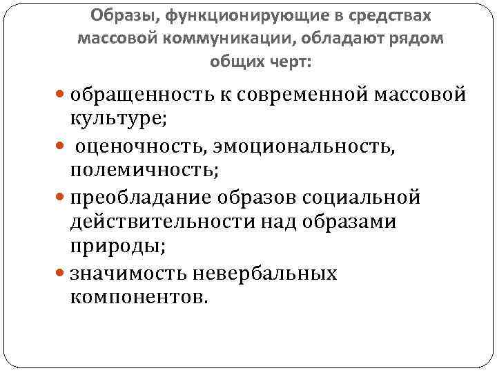 Образы, функционирующие в средствах массовой коммуникации, обладают рядом общих черт: обращенность к современной массовой