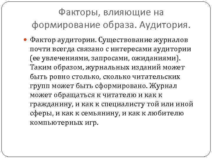 Факторы, влияющие на формирование образа. Аудитория. Фактор аудитории. Существование журналов почти всегда связано с