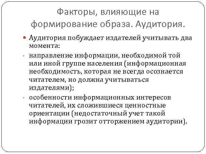 Факторы, влияющие на формирование образа. Аудитория побуждает издателей учитывать два момента: - направление информации,