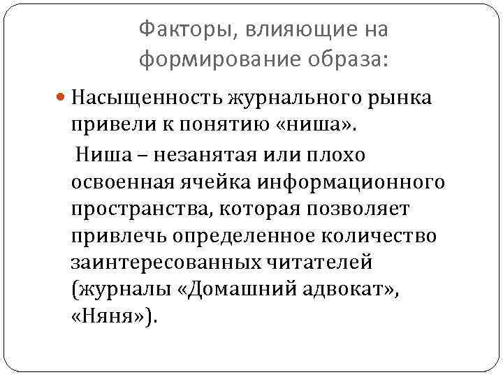 Факторы, влияющие на формирование образа: Насыщенность журнального рынка привели к понятию «ниша» . Ниша