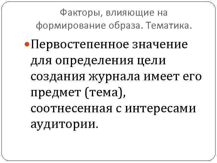 Факторы, влияющие на формирование образа. Тематика. Первостепенное значение для определения цели создания журнала имеет