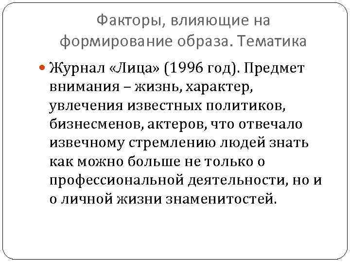 Факторы, влияющие на формирование образа. Тематика Журнал «Лица» (1996 год). Предмет внимания – жизнь,