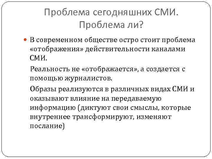 Проблема сегодняшних СМИ. Проблема ли? В современном обществе остро стоит проблема «отображения» действительности каналами