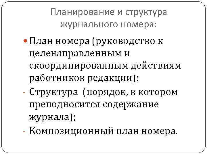 Планирование и структура журнального номера: План номера (руководство к целенаправленным и скоординированным действиям работников