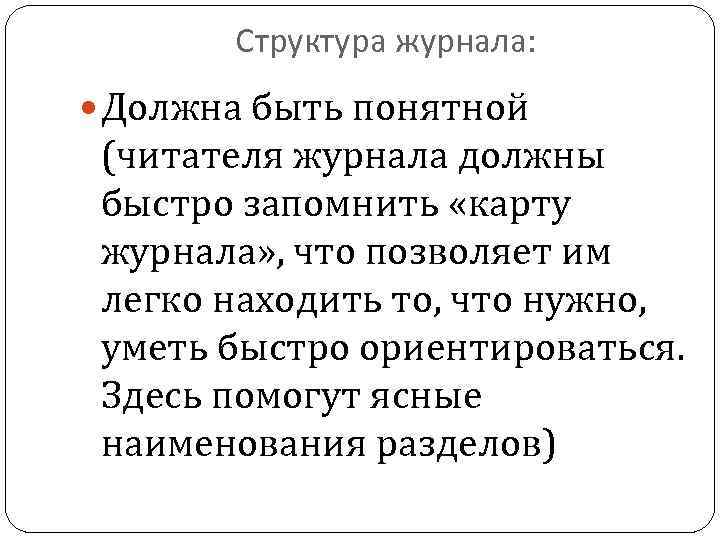 Структура журнала: Должна быть понятной (читателя журнала должны быстро запомнить «карту журнала» , что