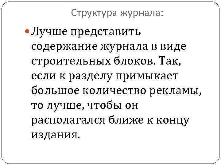 Структура журнала: Лучше представить содержание журнала в виде строительных блоков. Так, если к разделу