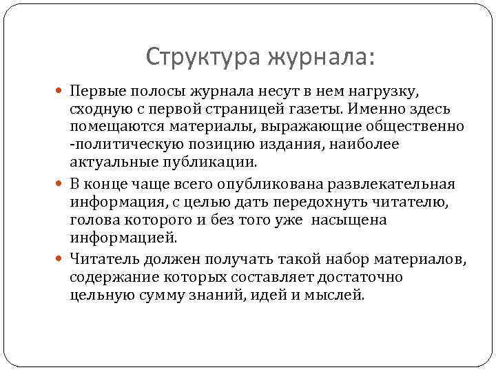 Структура журнала: Первые полосы журнала несут в нем нагрузку, сходную с первой страницей газеты.