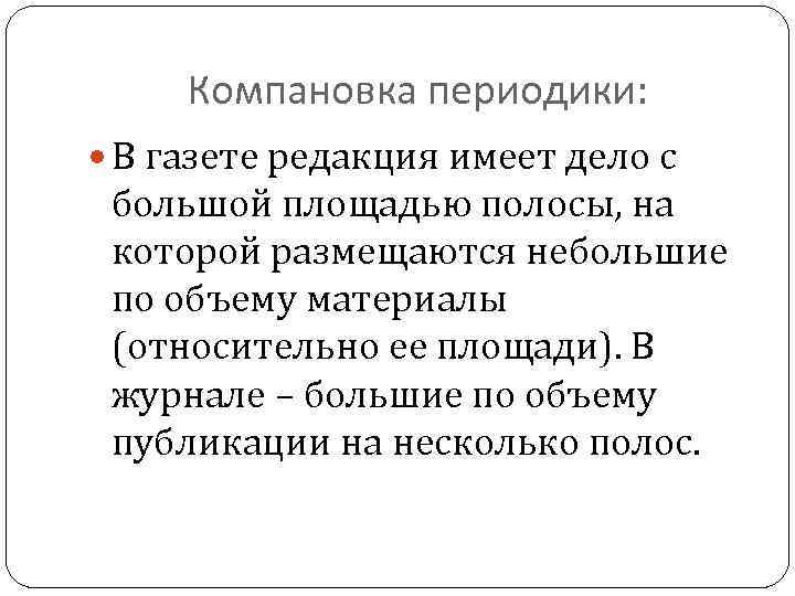 Компановка периодики: В газете редакция имеет дело с большой площадью полосы, на которой размещаются