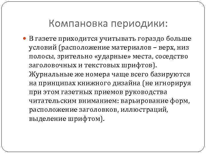 Компановка периодики: В газете приходится учитывать гораздо больше условий (расположение материалов – верх, низ