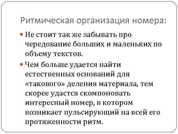 Ритмическая организация номера: Не стоит так же забывать про чередование больших и маленьких по