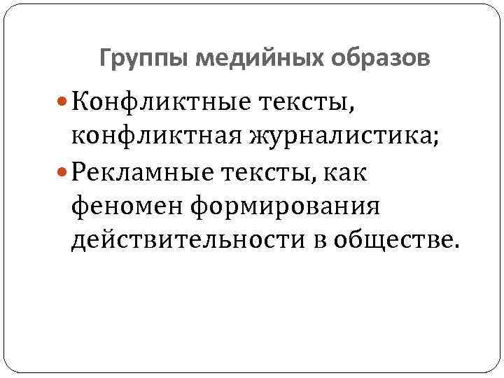 Группы медийных образов Конфликтные тексты, конфликтная журналистика; Рекламные тексты, как феномен формирования действительности в